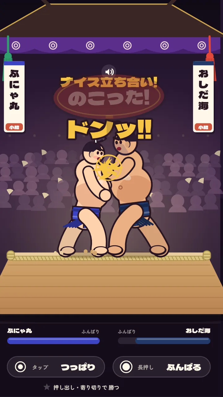 立ち合い — 「のこった!」と同時にタップで先手を取る