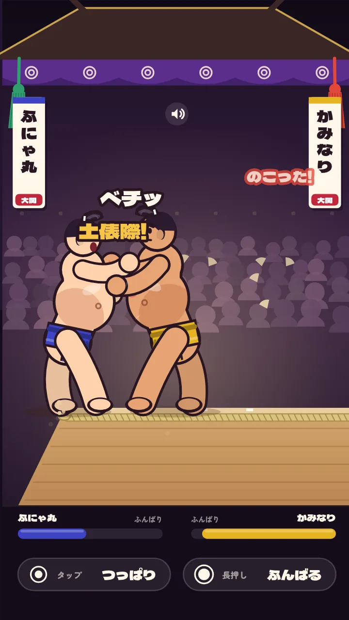 土俵際 — 俵に足をかけて、のこった のこった!