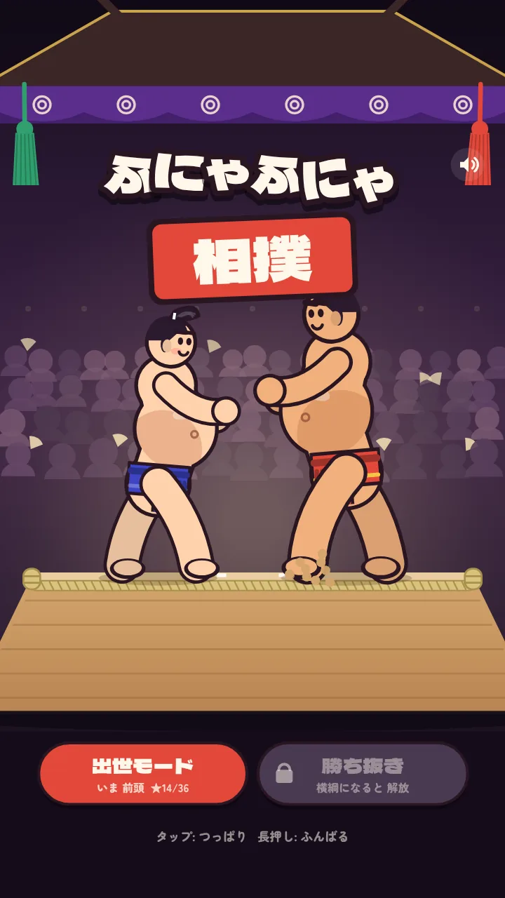 ふにゃふにゃ相撲のタイトル画面